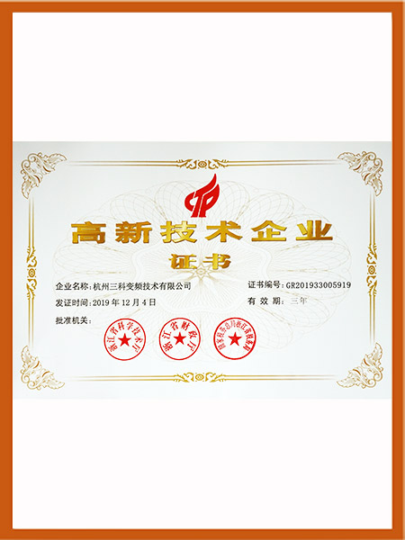 高新技術企業證書