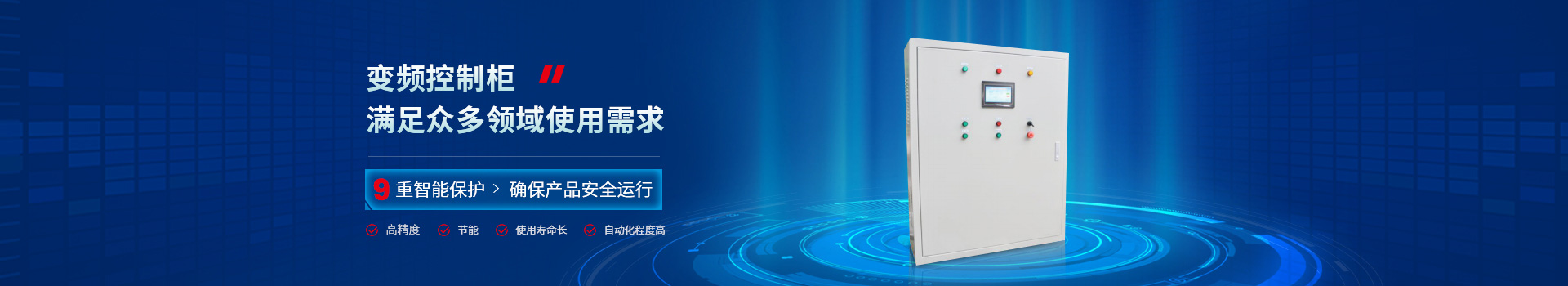 三科變頻控制柜滿足眾多領(lǐng)域使用需求